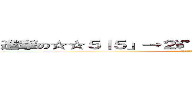 進撃の☆☆５｜５」→２\\°２々＋：＜８（（００－¥・＝ (attack on titan)