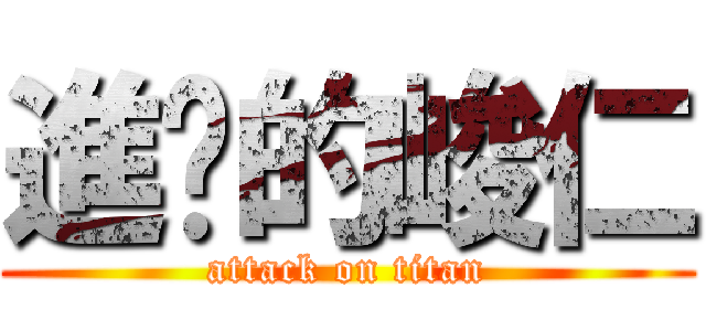 進擊的峻仁 (attack on titan)