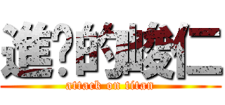 進擊的峻仁 (attack on titan)