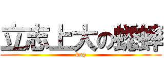 立志上大の蟋蟀 (kop)
