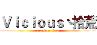 Ｖｉｃｉｏｕｓ丶拾荒 (attack on titan)