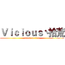 Ｖｉｃｉｏｕｓ丶拾荒 (attack on titan)