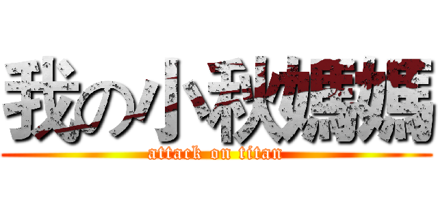 我の小秋媽媽 (attack on titan)