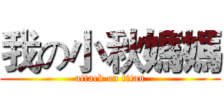 我の小秋媽媽 (attack on titan)