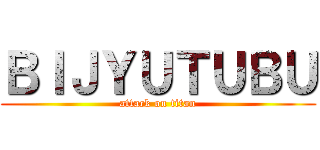 ＢＩＪＹＵＴＵＢＵ (attack on titan)