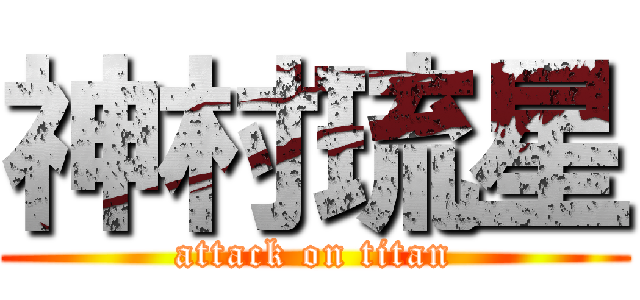 神村琉星 (attack on titan)