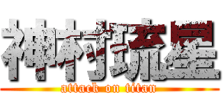 神村琉星 (attack on titan)