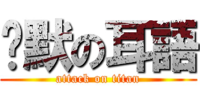 沉默の耳語 (attack on titan)