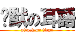 沉默の耳語 (attack on titan)