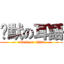 沉默の耳語 (attack on titan)