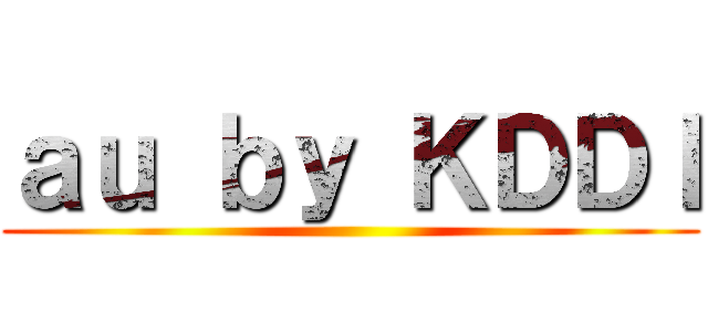 ａｕ ｂｙ ＫＤＤＩ ()