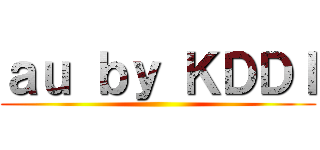 ａｕ ｂｙ ＫＤＤＩ ()
