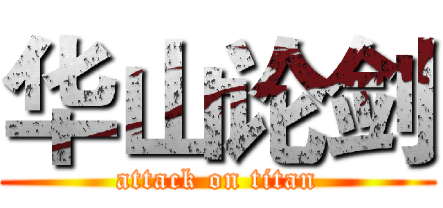 华山论剑 (attack on titan)