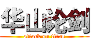 华山论剑 (attack on titan)