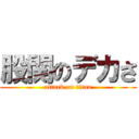 股関のデカさ (attack on titan)