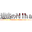 进击のＮＩｈａ (attack on titan)