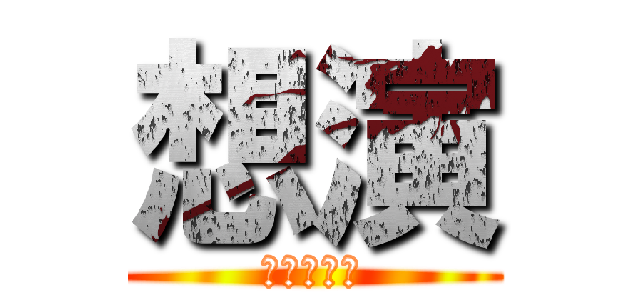 想演 (同人演劇団)