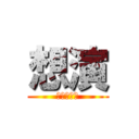 想演 (同人演劇団)