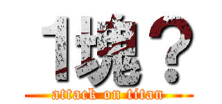 １塊？ (attack on titan)