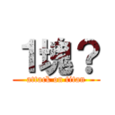 １塊？ (attack on titan)