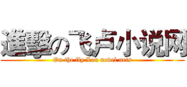 進擊の飞卢小说网 (On the fly Lou novel nets)
