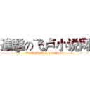進擊の飞卢小说网 (On the fly Lou novel nets)