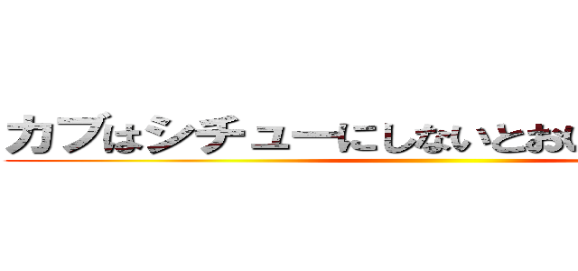 カブはシチューにしないとおいしくないのだよ ()