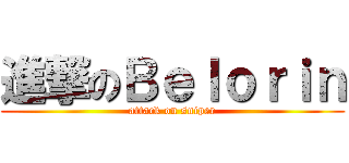 進撃のＢｅｌｏｒｉｎ (attack on sniper)