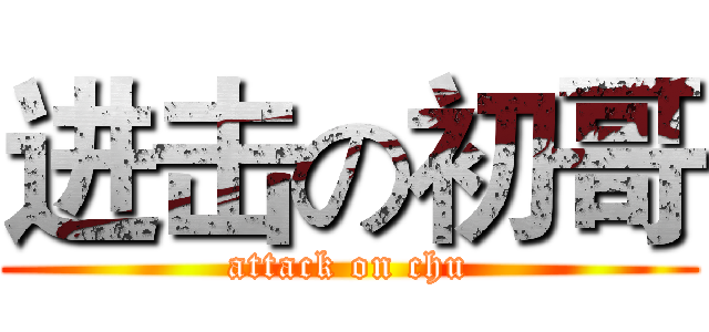进击の初哥 (attack on chu)