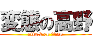 変態の高野 (attack on titan)