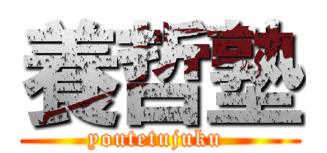 養哲塾 (youtetujuku )
