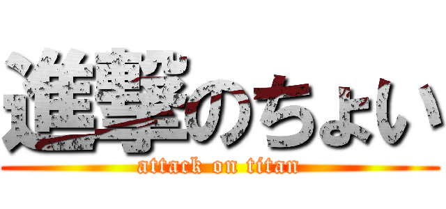 進撃のちょい (attack on titan)