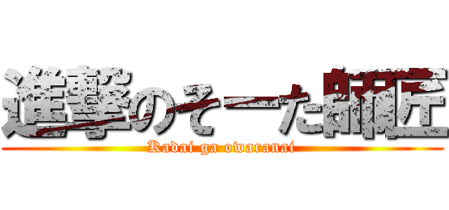 進撃のそーた師匠 (Kadai ga owaranai)