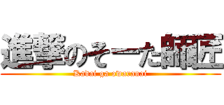 進撃のそーた師匠 (Kadai ga owaranai)