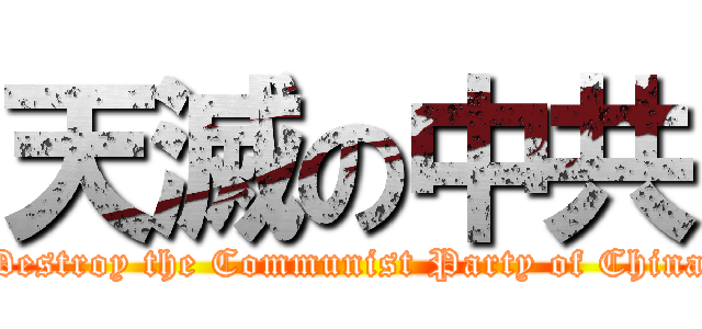 天滅の中共 (Destroy the Communist Party of China)