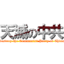 天滅の中共 (Destroy the Communist Party of China)