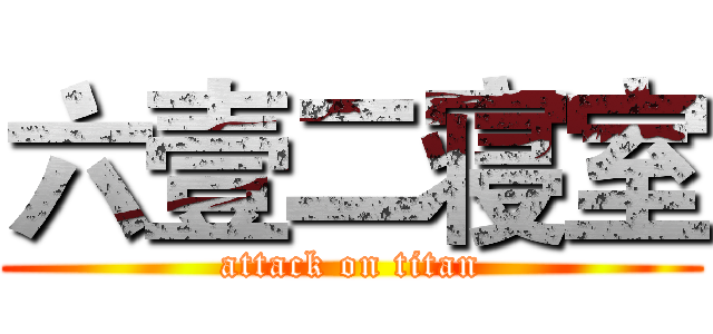 六壹二寝室 (attack on titan)