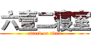 六壹二寝室 (attack on titan)