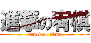 進撃の宥棋 (attack on titan)
