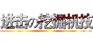 进击の挖掘机技 ()