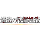 进击の挖掘机技 ()