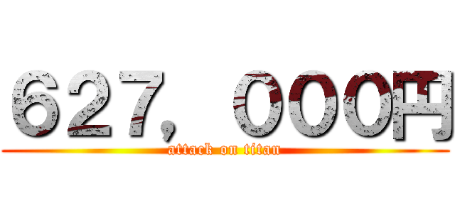 ６２７，０００円 (attack on titan)