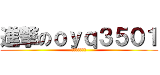 進撃のｏｙｑ３５０１ (不负如来不负卿)