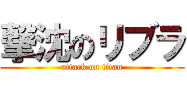 撃沈のリブラ (attack on titan)