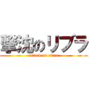 撃沈のリブラ (attack on titan)