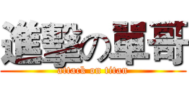 進擊の單哥 (attack on titan)