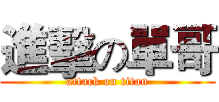 進擊の單哥 (attack on titan)