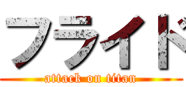 フライド (attack on titan)