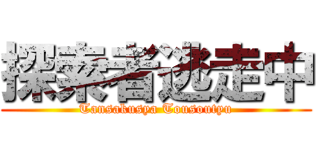 探索者逃走中 (Tansakusya Tousoutyu)