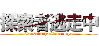 探索者逃走中 (Tansakusya Tousoutyu)